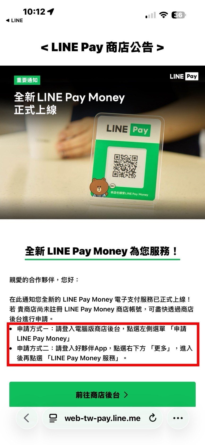 LINE Pay Money 商店公告與前往商店後台按鈕
