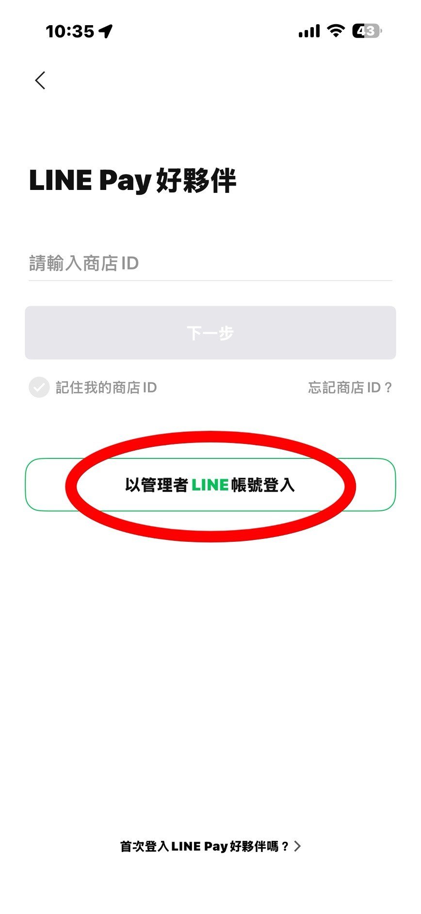 以管理者 LINE 帳號登入 LINE Pay 好夥伴